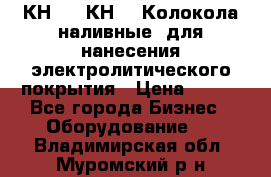 КН-3,  КН-5  Колокола наливные  для нанесения электролитического покрытия › Цена ­ 111 - Все города Бизнес » Оборудование   . Владимирская обл.,Муромский р-н